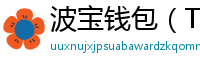波宝钱包（TronLink）下载